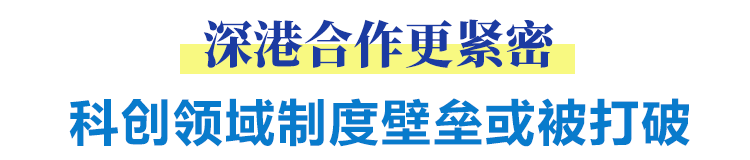 深港合作更緊密 科創(chuàng)領(lǐng)域制度壁壘或被打破