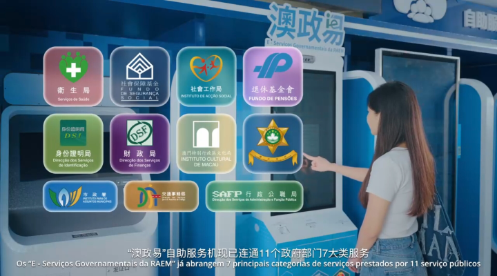 “澳政易”自助服務(wù)機(jī)