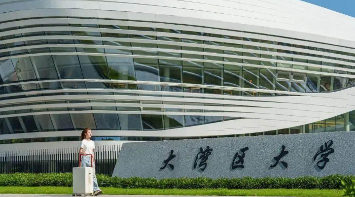 大灣區(qū)大學(xué)