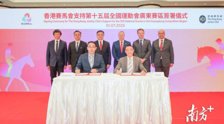 香港賽馬會支持第十五屆全國運(yùn)動會廣東賽區(qū)簽署儀式
