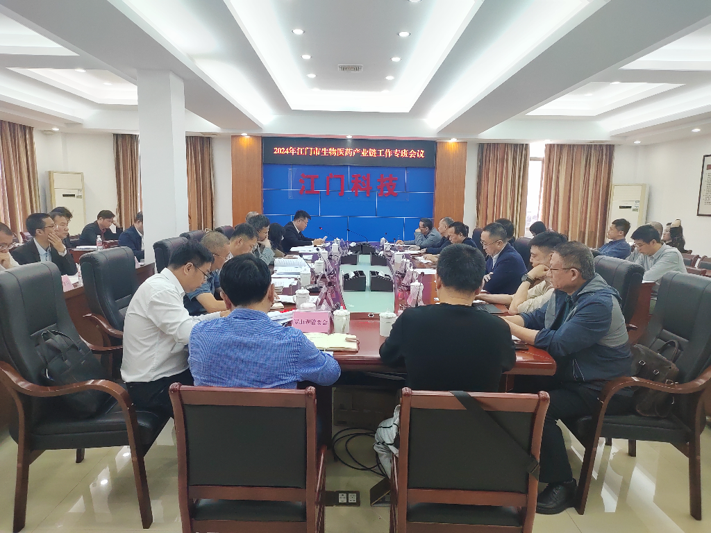 2024年江門市生物醫(yī)藥產(chǎn)業(yè)鏈工作專項(xiàng)會(huì)議