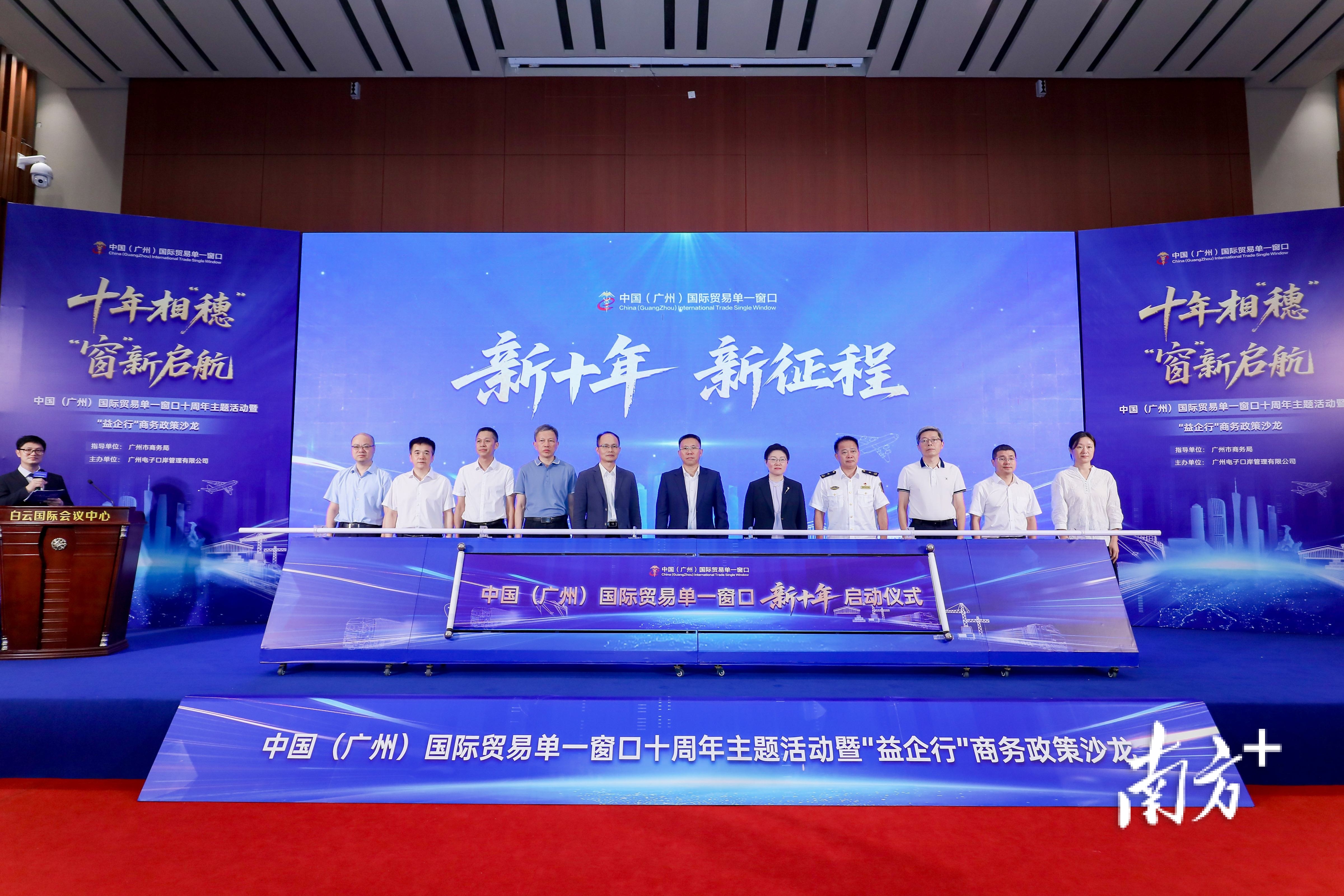 中國（廣州）國際貿(mào)易單一窗口十周年主題活動暨“益企行”商務(wù)政策沙龍