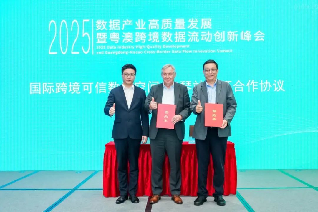 簽約成立“國際跨境可信數(shù)據(jù)空間—澳琴站”。