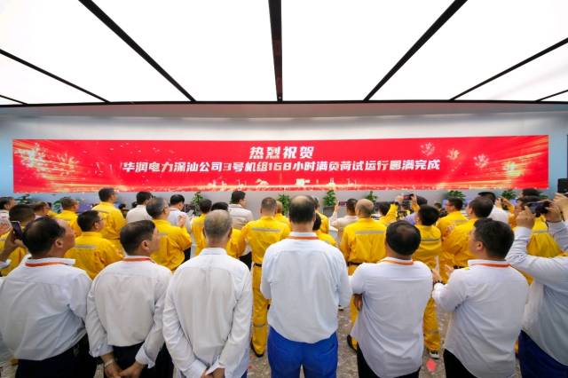 華潤電力深汕公司3號機組生產交接儀式