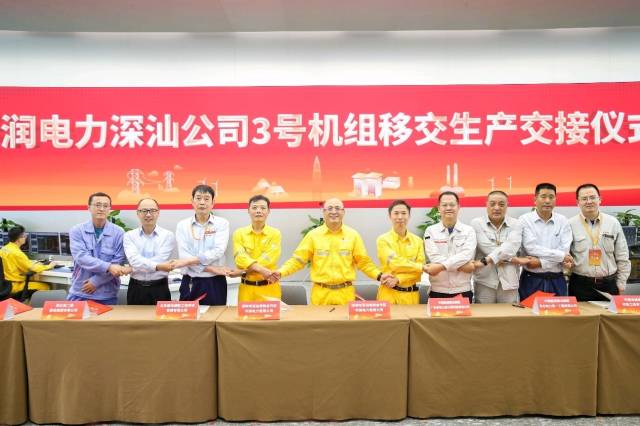 華潤(rùn)電力深汕公司3號(hào)機(jī)組生產(chǎn)交接儀式