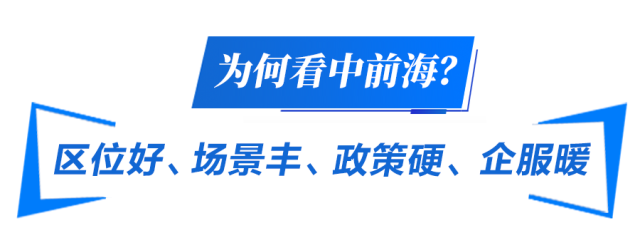  為何看中前海？