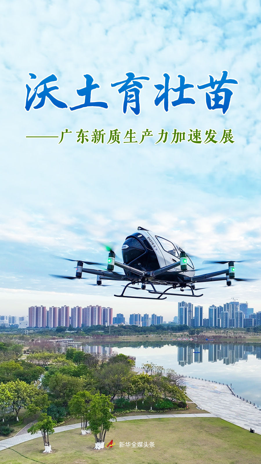 沃土育壯苗——廣東新質(zhì)生產(chǎn)力加速發(fā)展