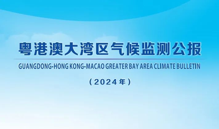 2024年粵港澳大灣區(qū)氣候監(jiān)測公報(bào)