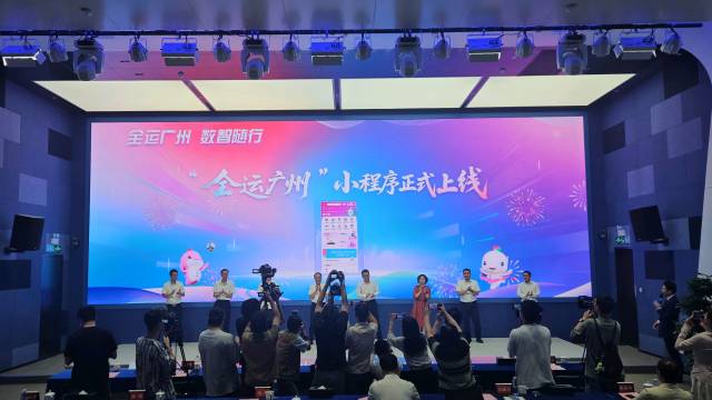 “全運(yùn)廣州”小程序啟用儀式