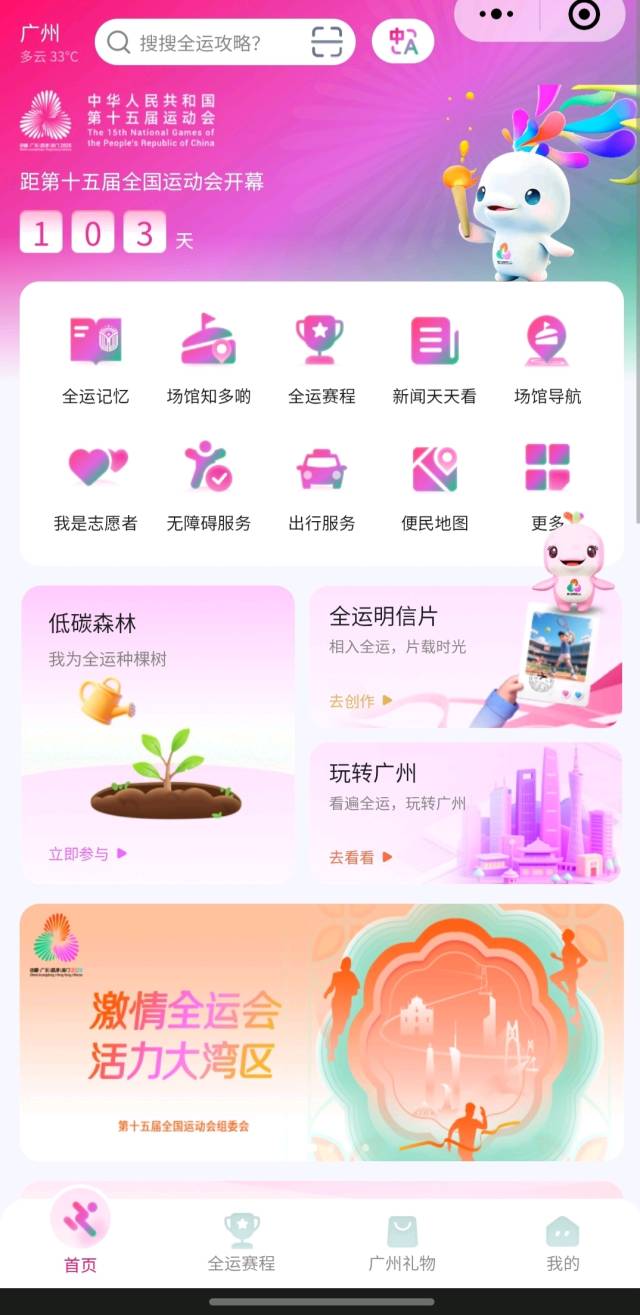 “全運(yùn)廣州”小程序