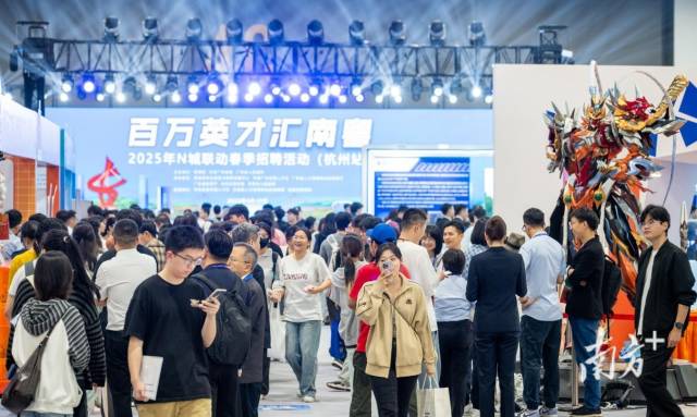 4月19日，廣東省“百萬英才匯南粵”2025年N城聯(lián)動春季招聘活動（杭州站）舉辦。