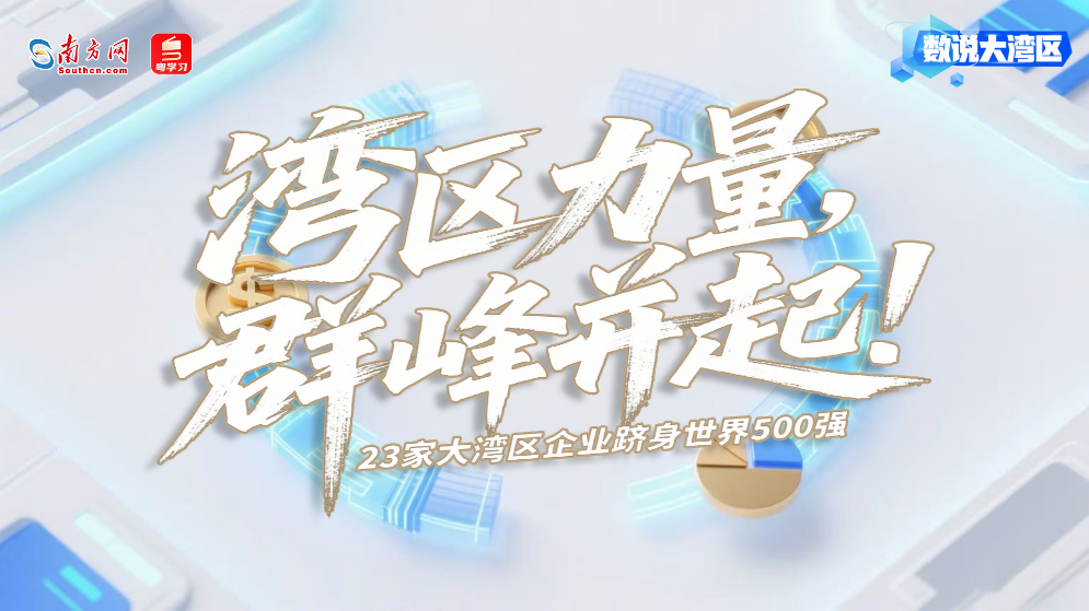 灣區(qū)力量，群峰并起！23家企業(yè)躋身世界500強(qiáng)
