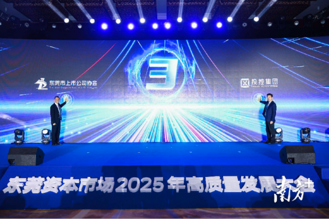 東莞資本市場(chǎng)高質(zhì)量發(fā)展大會(huì)現(xiàn)場(chǎng)
