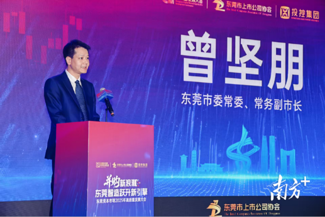 東莞資本市場(chǎng)高質(zhì)量發(fā)展大會(huì)現(xiàn)場(chǎng)