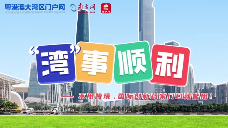 “灣”事順利 | 一圖一視頻 帶你看“港澳藥械通”如何將創(chuàng)新藥送到“家門(mén)口”