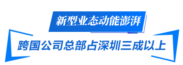 新型業(yè)態(tài)動(dòng)能澎湃 跨國(guó)公司總部占深圳三成以上
