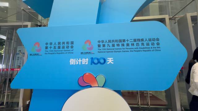 “灣區(qū)同心 全運同行”第十五屆全國運動會暨殘?zhí)貖W會倒計時100天啟動儀式