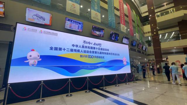 “灣區(qū)同心 全運同行”第十五屆全國運動會暨殘?zhí)貖W會倒計時100天啟動儀式