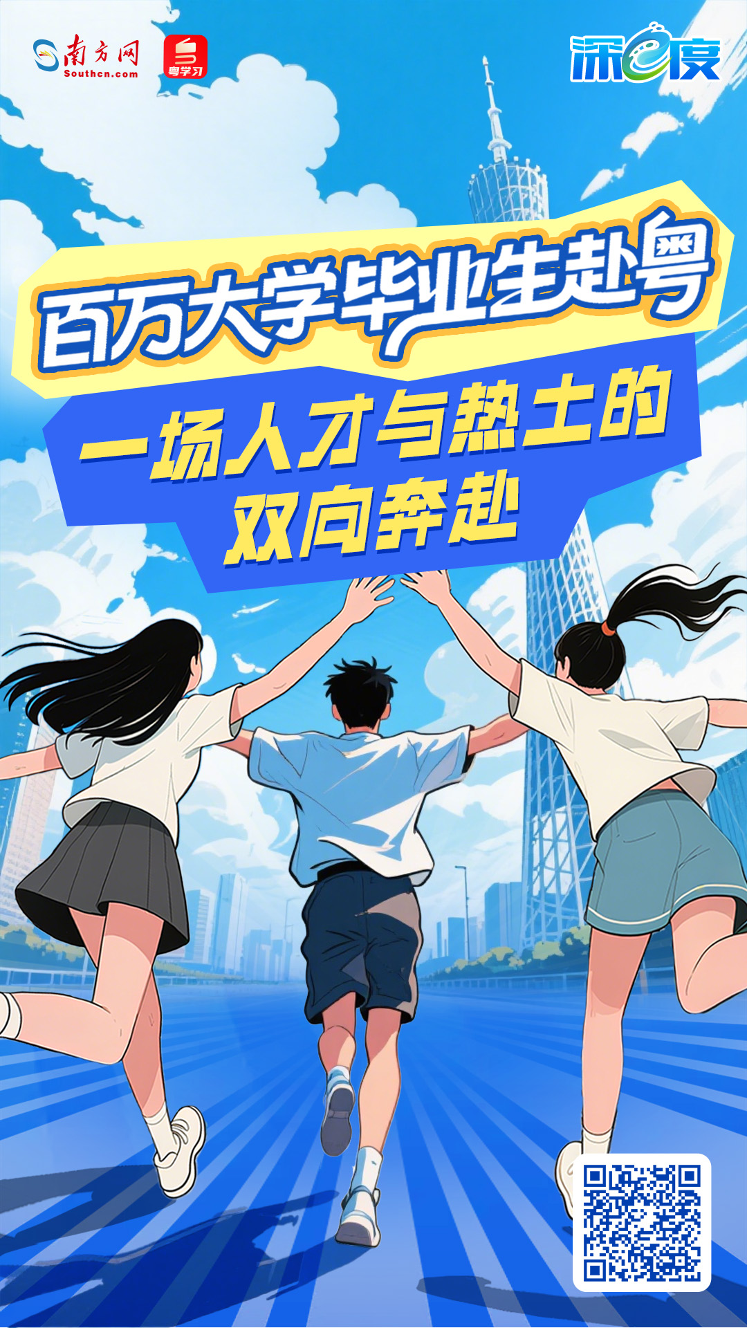 百萬大學(xué)畢業(yè)生赴粵，一場人才與熱土的雙向奔赴
