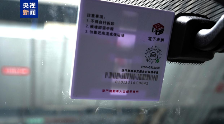 琴澳一體化再提速！8月15日起“橫琴單牌車”實(shí)現(xiàn)“一標(biāo)通琴澳”