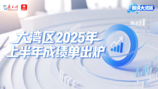 大灣區(qū)2025年上半年成績(jī)單出爐：高技術(shù)領(lǐng)航，消費(fèi)旅游共振