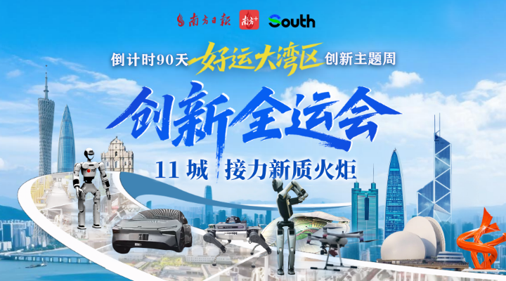 “創(chuàng)新全運(yùn)會(huì)”鳴哨，11城接力新質(zhì)火炬