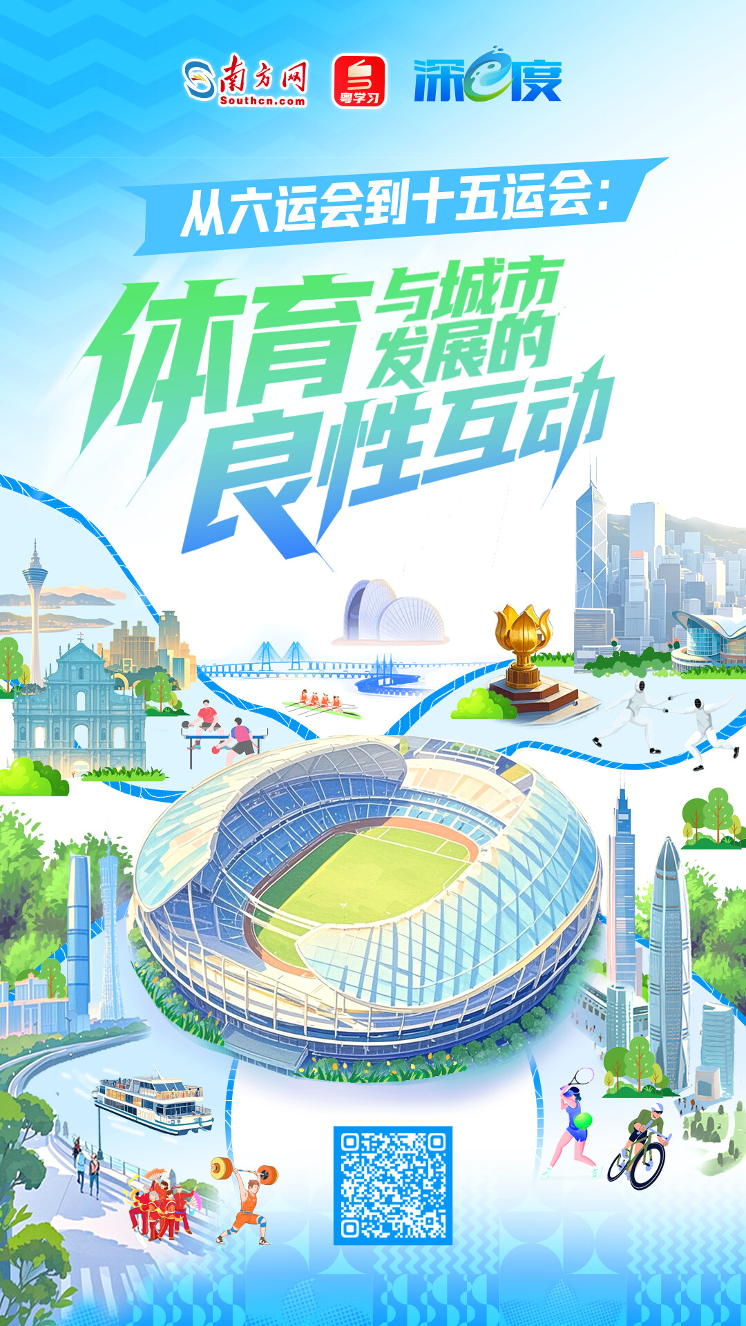 從六運(yùn)會(huì)到十五運(yùn)會(huì)：體育與城市發(fā)展的良性互動(dòng)