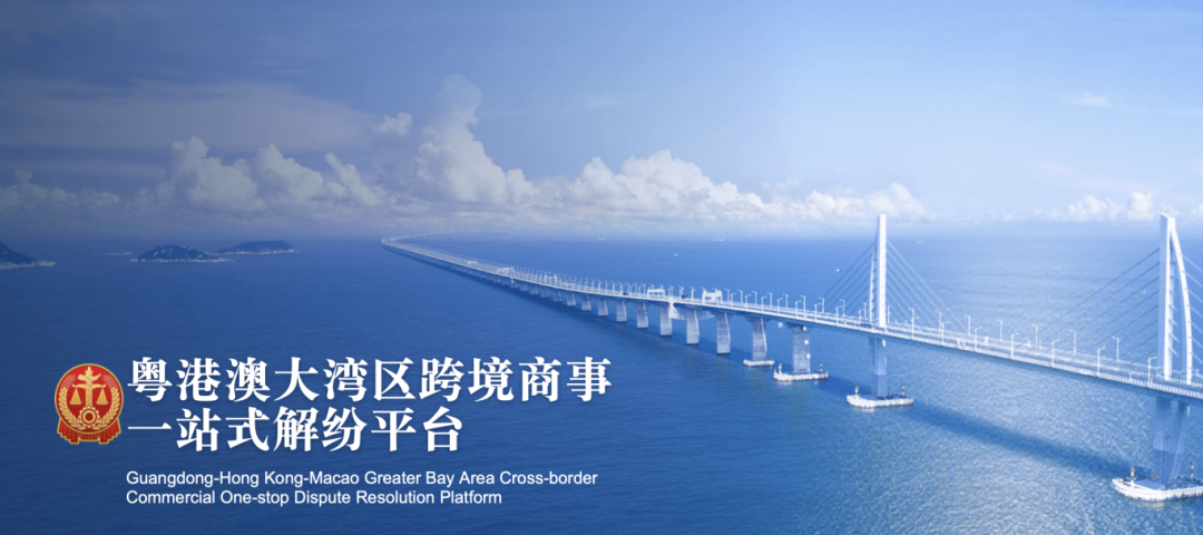 粵港澳大灣區(qū)跨境商事一站式解紛平臺