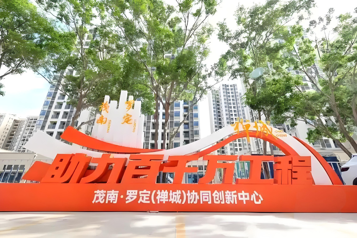 茂南·羅定（禪城）協(xié)同創(chuàng)新中心。圖源：禪城區(qū)發(fā)展和改革局