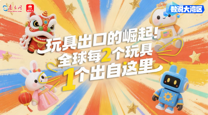 玩具出口的崛起！全球每2個(gè)玩具1個(gè)出自這里