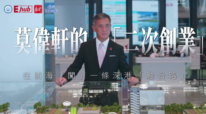 莫偉軒的“二次創(chuàng)業(yè)”：在前?！瓣J”一條深港融合路