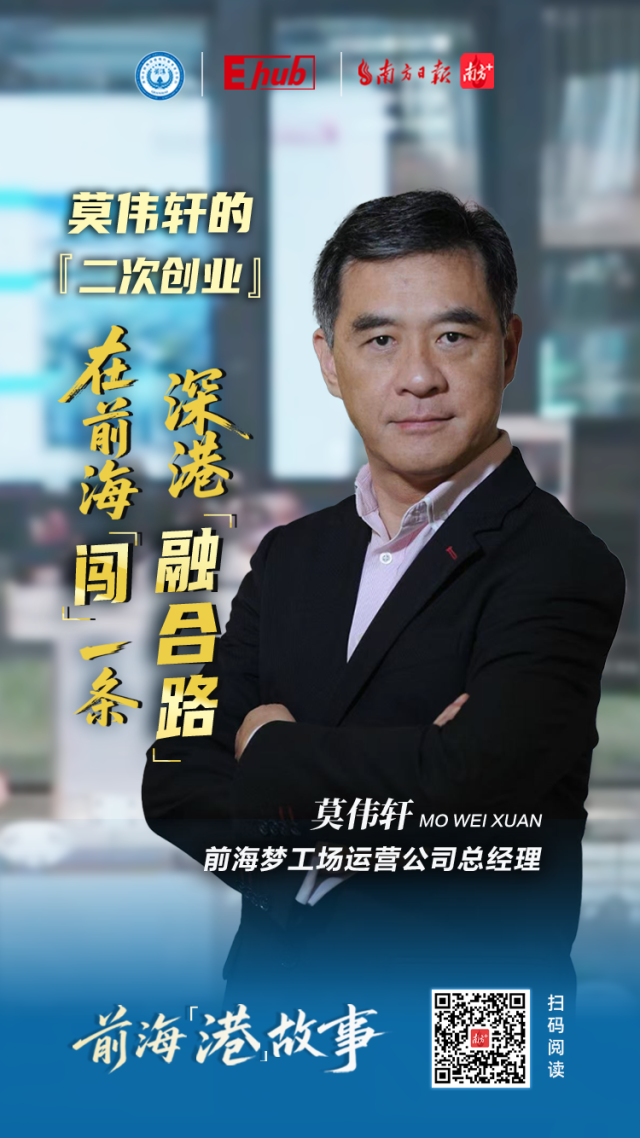 莫偉軒的“二次創(chuàng)業(yè)”：在前?！瓣J”一條深港融合路
