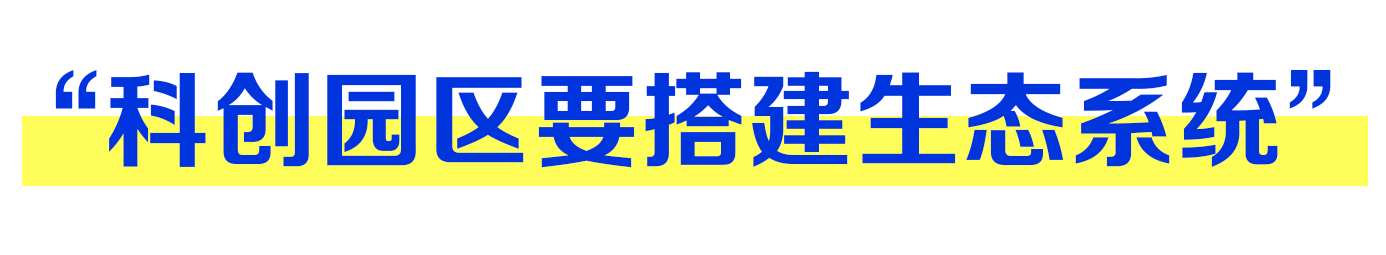 “科創(chuàng)園區(qū)要搭建生態(tài)系統(tǒng)”