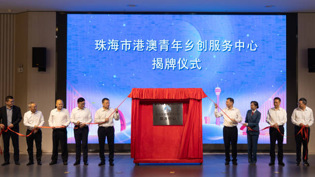 珠海市港澳青年鄉(xiāng)創(chuàng)服務(wù)中心揭牌儀式