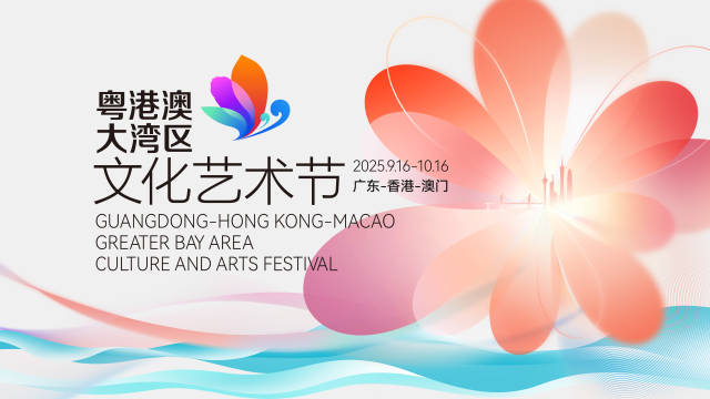 第五屆粵港澳大灣區(qū)文化藝術節(jié)海報
