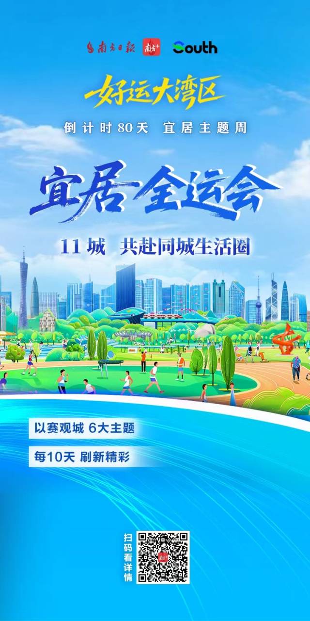 “宜居全運(yùn)會(huì)”開賽，11城共赴同城生活圈