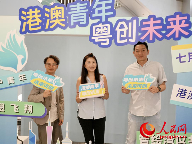 2025年7月9日，廣東省人民政府港澳事務辦公室聯(lián)合粵港澳三地有關部門，在廣州啟動港澳青年“粵創(chuàng)未來”行動。實習生 陳星攝